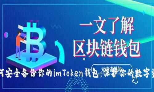 如何安全備份你的imToken錢包：保護你的數(shù)字資產(chǎn)