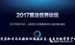  探索虛擬幣與區(qū)塊鏈的深度關(guān)系：未來(lái)的數(shù)字資
