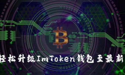 如何輕松升級ImToken錢包至最新版本？