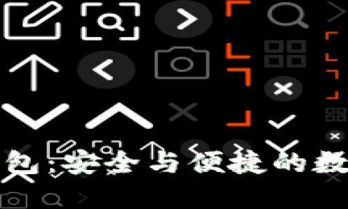 蘋(píng)果IMToken錢(qián)包：安全與便捷的數(shù)字資產(chǎn)管理利器