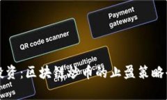 精明投資：區(qū)塊鏈炒幣的止盈策略全解析