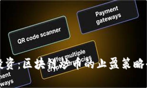 精明投資：區(qū)塊鏈炒幣的止盈策略全解析