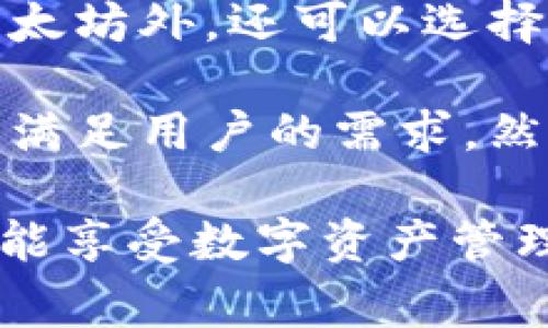    安卓用戶如何免費下載IM錢包：完整指南  / 
 guanjianci  IM錢包, 安卓下載, 加密貨幣  /guanjianci 

在如今的數(shù)字貨幣時代，IM錢包（Instant Messenger Wallet）作為一種便捷的加密貨幣存儲工具，受到了越來越多用戶的關(guān)注。本文將為安卓用戶提供一個詳盡的IM錢包下載和使用指南，并探討相關(guān)問題和注意事項，以確保用戶能夠安全、順利地使用這一重要工具。

IM錢包是什么？
IM錢包是一種集成了即時消息功能和數(shù)字貨幣存儲功能的應(yīng)用程序。用戶不僅可以在該平臺上管理自己的加密資產(chǎn)，如比特幣（BTC）、以太坊（ETH）等，還可以通過該應(yīng)用與其他用戶進行即時通訊。這種雙重功能使得IM錢包在加密貨幣的日常使用中，顯得尤為方便。

IM錢包的優(yōu)勢在于其安全性和功能性。大多數(shù)IM錢包都采用高強度的加密技術(shù)來保護用戶的數(shù)字資產(chǎn)，同時為用戶提供友好的用戶界面，使得即使是技術(shù)水平不高的用戶也能夠輕松上手。此外，IM錢包通常還支持多種數(shù)字貨幣，讓用戶可以集中管理各種資產(chǎn)。

如何在安卓設(shè)備上下載IM錢包
對于安卓用戶來說，下載IM錢包的步驟相對簡單。您可以通過以下方式進行下載：

1. **訪問Google Play商店**：打開您的安卓設(shè)備，找到并點擊“Google Play商店”應(yīng)用。在搜索框中輸入“IM錢包”進行搜索。

2. **選擇正確的應(yīng)用**：在搜索結(jié)果中，找到官方發(fā)布的IM錢包應(yīng)用。請注意，務(wù)必選擇評分較高且評論良好的應(yīng)用，以避免下載到山寨或惡意應(yīng)用。

3. **點擊下載并安裝**：在應(yīng)用頁面，點擊“下載”或“安裝”按鈕。下載完成后，系統(tǒng)會自動安裝該應(yīng)用，您只需等待安裝完成。

4. **打開應(yīng)用并注冊賬號**：安裝完成后，您可以在主屏幕找到IM錢包的圖標。點擊打開應(yīng)用，按照提示創(chuàng)建一個新賬號或者使用現(xiàn)有賬號登錄。

5. **設(shè)置安全措施**：為了保障數(shù)字資產(chǎn)的安全，建議在第一次登錄時設(shè)置密碼，并啟用兩步驗證功能（如果支持的話），以增加賬戶安全性。

IM錢包的主要功能
IM錢包不僅有基本的加密貨幣存儲和管理功能，還包括以下幾種主要功能：

1. **即時通訊**：IM錢包集成了即時聊天功能，用戶可以與朋友或其他IM錢包用戶即時溝通，分享加密資產(chǎn)或相關(guān)信息。

2. **資產(chǎn)管理**：用戶可以查看自己所有的加密資產(chǎn)，包括余額、交易記錄等。IM錢包通常支持多種加密貨幣，用戶可以在同一界面上管理不同的貨幣。

3. **交易功能**：用戶可以通過IM錢包進行加密貨幣的買賣，方便快速地轉(zhuǎn)換資產(chǎn)。此外，還有一些IM錢包提供P2P交易功能，用戶可以直接與其他用戶進行交易。

4. **安全性**：IM錢包通常采用多重加密技術(shù)，包括冷存儲和多簽名的安全設(shè)置，保障用戶數(shù)字資產(chǎn)的安全，讓用戶能夠放心使用。

常見問題解答
在使用IM錢包的過程中，用戶可能會遇到一些常見問題。以下是四個相關(guān)問題的詳細解答：

1. IM錢包安全嗎？
安全性是使用任何加密貨幣錢包時最重要的考慮因素。IM錢包提供了多重安全保障措施來保護用戶的數(shù)字資產(chǎn)。首先，大多數(shù)IM錢包采用了高強度的加密算法，確保用戶的數(shù)據(jù)在存儲和傳輸過程中都是安全的。

其次，IM錢包往往具有冷存儲功能，可以將用戶的資產(chǎn)存儲在離線存儲設(shè)備中，這樣即使遭到黑客攻擊，用戶的資產(chǎn)也能得到有效保護。此外，用戶可以選擇啟用兩步驗證，進一步增加賬戶的安全性。

然而，用戶的安全也取決于自身的使用習慣。密碼的復(fù)雜性、定期更換密碼的頻率以及對可疑鏈接的警惕程度，都影響著賬戶的安全。因此，建議用戶在設(shè)置和使用IM錢包時，充分了解錢包的安全功能，并遵循安全使用原則，以保障自己數(shù)字資產(chǎn)的安全。

2. 如果我忘記IM錢包的密碼怎么辦？
忘記IM錢包的密碼是一種常見的問題，解決這個問題的方法因錢包應(yīng)用的設(shè)計而異。一般來說，IM錢包會在用戶注冊時提供恢復(fù)賬戶的方法，通常需要用戶設(shè)置一個恢復(fù)短語或備份密鑰。

如果您忘記了密碼，首先可以檢查IM錢包是否有提供密碼重置的選項。在登錄界面，您通常可以找到“忘記密碼？”的鏈接，通過點擊該鏈接，錢包會指導(dǎo)您通過注冊時設(shè)置的安全問題或備份密鑰來重置密碼。

如果您沒有設(shè)置備份或短語，可能會導(dǎo)致永久丟失訪問錢包的權(quán)限。在這種情況下，您可能需要聯(lián)系IM錢包的客服支持，詢問是否有其他恢復(fù)方式，但恢復(fù)的可能性很小。因此，用戶在使用IM錢包時，務(wù)必記錄和保護好自己的密碼和恢復(fù)信息。

3. 如何確保我的IM錢包是官方版本？
在數(shù)字貨幣領(lǐng)域，安全性和防騙局意識尤為重要。確保您下載的IM錢包是官方版本的方法主要有以下幾種：

1. **從官方渠道下載**：最安全的方式是直接從Google Play商店或IM錢包的官方網(wǎng)站進行下載。在下載之前，可以先訪問IM錢包的官網(wǎng)，獲取該應(yīng)用的最新下載鏈接。

2. **檢查版本和評論**：在Google Play商店中，選擇評分高且評論良好的應(yīng)用進行下載。用戶反饋和評分可以幫助您判斷該應(yīng)用的可靠性。

3. **監(jiān)控更新**：確保您定期更新應(yīng)用。如果應(yīng)用的版本長時間不更新，可能意味著該應(yīng)用不再被維護，因此您可能面臨安全風險。

4. **注意安裝包的數(shù)字簽名**：下載時，可以查看安裝包的數(shù)字簽名，以確認其是否來自IM錢包的官方發(fā)布者。這是驗證應(yīng)用真實性的有效方法。

4. IM錢包是否支持多種數(shù)字資產(chǎn)？
IM錢包通常支持多種數(shù)字資產(chǎn)的存儲和管理，這是其一大優(yōu)勢。在IM錢包中，用戶除了可以存儲主流的加密貨幣如比特幣、以太坊外，還可以選擇其他較小市值的幣種。

使用IM錢包的用戶應(yīng)關(guān)注支持的幣種列表，這可以在其官方網(wǎng)站或者應(yīng)用內(nèi)找到。一般情況下，IM錢包會定期增加新幣種，以滿足用戶的需求。然而，并非所有的IM錢包都支持所有幣種，因此在選擇IM錢包之前，用戶需先確認其支持的資產(chǎn)種類。

總的來說，在數(shù)字貨幣不斷發(fā)展和演進的今天，IM錢包為用戶提供了一個集成的管理平臺，用戶只需通過簡單的下載步驟，就能享受數(shù)字資產(chǎn)管理的便捷和安全。了解其特點和安全性，并定期進行風險評估，將有助于用戶更好地使用IM錢包。