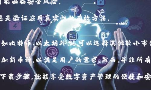    安卓用戶如何免費下載IM錢包：完整指南  / 
 guanjianci  IM錢包, 安卓下載, 加密貨幣  /guanjianci 

在如今的數(shù)字貨幣時代，IM錢包（Instant Messenger Wallet）作為一種便捷的加密貨幣存儲工具，受到了越來越多用戶的關(guān)注。本文將為安卓用戶提供一個詳盡的IM錢包下載和使用指南，并探討相關(guān)問題和注意事項，以確保用戶能夠安全、順利地使用這一重要工具。

IM錢包是什么？
IM錢包是一種集成了即時消息功能和數(shù)字貨幣存儲功能的應(yīng)用程序。用戶不僅可以在該平臺上管理自己的加密資產(chǎn)，如比特幣（BTC）、以太坊（ETH）等，還可以通過該應(yīng)用與其他用戶進行即時通訊。這種雙重功能使得IM錢包在加密貨幣的日常使用中，顯得尤為方便。

IM錢包的優(yōu)勢在于其安全性和功能性。大多數(shù)IM錢包都采用高強度的加密技術(shù)來保護用戶的數(shù)字資產(chǎn)，同時為用戶提供友好的用戶界面，使得即使是技術(shù)水平不高的用戶也能夠輕松上手。此外，IM錢包通常還支持多種數(shù)字貨幣，讓用戶可以集中管理各種資產(chǎn)。

如何在安卓設(shè)備上下載IM錢包
對于安卓用戶來說，下載IM錢包的步驟相對簡單。您可以通過以下方式進行下載：

1. **訪問Google Play商店**：打開您的安卓設(shè)備，找到并點擊“Google Play商店”應(yīng)用。在搜索框中輸入“IM錢包”進行搜索。

2. **選擇正確的應(yīng)用**：在搜索結(jié)果中，找到官方發(fā)布的IM錢包應(yīng)用。請注意，務(wù)必選擇評分較高且評論良好的應(yīng)用，以避免下載到山寨或惡意應(yīng)用。

3. **點擊下載并安裝**：在應(yīng)用頁面，點擊“下載”或“安裝”按鈕。下載完成后，系統(tǒng)會自動安裝該應(yīng)用，您只需等待安裝完成。

4. **打開應(yīng)用并注冊賬號**：安裝完成后，您可以在主屏幕找到IM錢包的圖標。點擊打開應(yīng)用，按照提示創(chuàng)建一個新賬號或者使用現(xiàn)有賬號登錄。

5. **設(shè)置安全措施**：為了保障數(shù)字資產(chǎn)的安全，建議在第一次登錄時設(shè)置密碼，并啟用兩步驗證功能（如果支持的話），以增加賬戶安全性。

IM錢包的主要功能
IM錢包不僅有基本的加密貨幣存儲和管理功能，還包括以下幾種主要功能：

1. **即時通訊**：IM錢包集成了即時聊天功能，用戶可以與朋友或其他IM錢包用戶即時溝通，分享加密資產(chǎn)或相關(guān)信息。

2. **資產(chǎn)管理**：用戶可以查看自己所有的加密資產(chǎn)，包括余額、交易記錄等。IM錢包通常支持多種加密貨幣，用戶可以在同一界面上管理不同的貨幣。

3. **交易功能**：用戶可以通過IM錢包進行加密貨幣的買賣，方便快速地轉(zhuǎn)換資產(chǎn)。此外，還有一些IM錢包提供P2P交易功能，用戶可以直接與其他用戶進行交易。

4. **安全性**：IM錢包通常采用多重加密技術(shù)，包括冷存儲和多簽名的安全設(shè)置，保障用戶數(shù)字資產(chǎn)的安全，讓用戶能夠放心使用。

常見問題解答
在使用IM錢包的過程中，用戶可能會遇到一些常見問題。以下是四個相關(guān)問題的詳細解答：

1. IM錢包安全嗎？
安全性是使用任何加密貨幣錢包時最重要的考慮因素。IM錢包提供了多重安全保障措施來保護用戶的數(shù)字資產(chǎn)。首先，大多數(shù)IM錢包采用了高強度的加密算法，確保用戶的數(shù)據(jù)在存儲和傳輸過程中都是安全的。

其次，IM錢包往往具有冷存儲功能，可以將用戶的資產(chǎn)存儲在離線存儲設(shè)備中，這樣即使遭到黑客攻擊，用戶的資產(chǎn)也能得到有效保護。此外，用戶可以選擇啟用兩步驗證，進一步增加賬戶的安全性。

然而，用戶的安全也取決于自身的使用習慣。密碼的復(fù)雜性、定期更換密碼的頻率以及對可疑鏈接的警惕程度，都影響著賬戶的安全。因此，建議用戶在設(shè)置和使用IM錢包時，充分了解錢包的安全功能，并遵循安全使用原則，以保障自己數(shù)字資產(chǎn)的安全。

2. 如果我忘記IM錢包的密碼怎么辦？
忘記IM錢包的密碼是一種常見的問題，解決這個問題的方法因錢包應(yīng)用的設(shè)計而異。一般來說，IM錢包會在用戶注冊時提供恢復(fù)賬戶的方法，通常需要用戶設(shè)置一個恢復(fù)短語或備份密鑰。

如果您忘記了密碼，首先可以檢查IM錢包是否有提供密碼重置的選項。在登錄界面，您通常可以找到“忘記密碼？”的鏈接，通過點擊該鏈接，錢包會指導(dǎo)您通過注冊時設(shè)置的安全問題或備份密鑰來重置密碼。

如果您沒有設(shè)置備份或短語，可能會導(dǎo)致永久丟失訪問錢包的權(quán)限。在這種情況下，您可能需要聯(lián)系IM錢包的客服支持，詢問是否有其他恢復(fù)方式，但恢復(fù)的可能性很小。因此，用戶在使用IM錢包時，務(wù)必記錄和保護好自己的密碼和恢復(fù)信息。

3. 如何確保我的IM錢包是官方版本？
在數(shù)字貨幣領(lǐng)域，安全性和防騙局意識尤為重要。確保您下載的IM錢包是官方版本的方法主要有以下幾種：

1. **從官方渠道下載**：最安全的方式是直接從Google Play商店或IM錢包的官方網(wǎng)站進行下載。在下載之前，可以先訪問IM錢包的官網(wǎng)，獲取該應(yīng)用的最新下載鏈接。

2. **檢查版本和評論**：在Google Play商店中，選擇評分高且評論良好的應(yīng)用進行下載。用戶反饋和評分可以幫助您判斷該應(yīng)用的可靠性。

3. **監(jiān)控更新**：確保您定期更新應(yīng)用。如果應(yīng)用的版本長時間不更新，可能意味著該應(yīng)用不再被維護，因此您可能面臨安全風險。

4. **注意安裝包的數(shù)字簽名**：下載時，可以查看安裝包的數(shù)字簽名，以確認其是否來自IM錢包的官方發(fā)布者。這是驗證應(yīng)用真實性的有效方法。

4. IM錢包是否支持多種數(shù)字資產(chǎn)？
IM錢包通常支持多種數(shù)字資產(chǎn)的存儲和管理，這是其一大優(yōu)勢。在IM錢包中，用戶除了可以存儲主流的加密貨幣如比特幣、以太坊外，還可以選擇其他較小市值的幣種。

使用IM錢包的用戶應(yīng)關(guān)注支持的幣種列表，這可以在其官方網(wǎng)站或者應(yīng)用內(nèi)找到。一般情況下，IM錢包會定期增加新幣種，以滿足用戶的需求。然而，并非所有的IM錢包都支持所有幣種，因此在選擇IM錢包之前，用戶需先確認其支持的資產(chǎn)種類。

總的來說，在數(shù)字貨幣不斷發(fā)展和演進的今天，IM錢包為用戶提供了一個集成的管理平臺，用戶只需通過簡單的下載步驟，就能享受數(shù)字資產(chǎn)管理的便捷和安全。了解其特點和安全性，并定期進行風險評估，將有助于用戶更好地使用IM錢包。