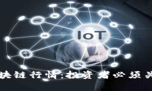 比特幣價(jià)格與區(qū)塊鏈行情：投資者必須關(guān)注的趨勢(shì)與分析