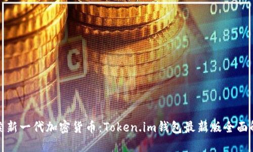 探索新一代加密貨幣：Token.im錢包最新版全面解析
