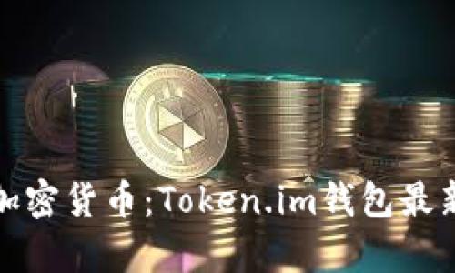 探索新一代加密貨幣：Token.im錢包最新版全面解析