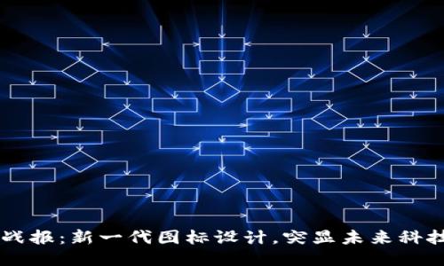 區(qū)塊鏈戰(zhàn)報：新一代圖標設計，突顯未來科技的魅力