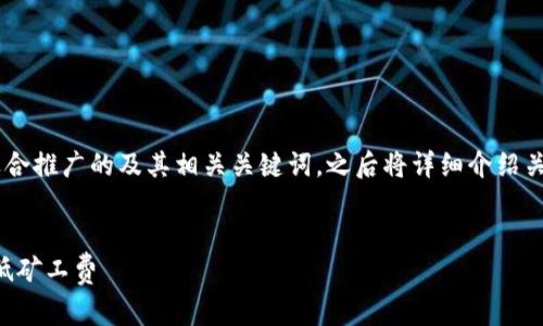 在這里，我為您提供一個吸引力強且適合推廣的及其相關關鍵詞。之后將詳細介紹關于“imToken錢包充值礦工費”的主題。


如何在imToken錢包中有效管理和降低礦工費