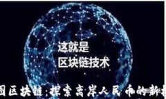 樹圖區(qū)塊鏈：探索離岸人民幣的新機(jī)遇