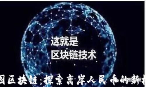 
樹(shù)圖區(qū)塊鏈：探索離岸人民幣的新機(jī)遇