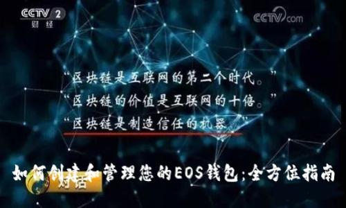 如何創(chuàng)建和管理您的EOS錢包：全方位指南