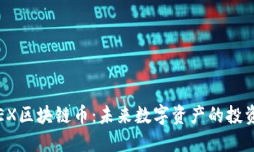 探索BYEX區(qū)塊鏈幣：未來數(shù)字資產(chǎn)的投資新機遇