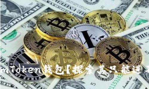 為什么選擇imToken錢包？探索其只能進不能出的特性