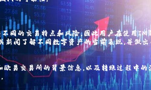   如何將IM錢包中的數(shù)字資產(chǎn)安全轉(zhuǎn)移到歐易交易所？ / 
 guanjianci IM錢包, 歐易交易所, 數(shù)字資產(chǎn)轉(zhuǎn)移 /guanjianci 

引言
隨著數(shù)字貨幣的普及，越來越多的人開始使用數(shù)字錢包和交易所來管理和交易他們的資產(chǎn)。在這個(gè)生態(tài)系統(tǒng)中，IM錢包作為一種便捷的數(shù)字資產(chǎn)管理工具，因其用戶友好的界面和安全性能受到了許多用戶的青睞。而歐易交易所則因其廣泛的交易對(duì)和流動(dòng)性成為了許多交易者的首選平臺(tái)。為了有效管理投資組合，有時(shí)我們需要將IM錢包中的資產(chǎn)轉(zhuǎn)移到歐易交易所進(jìn)行交易。
在本文中，我們將詳細(xì)介紹如何將IM錢包中的數(shù)字資產(chǎn)安全轉(zhuǎn)移到歐易交易所，包括操作步驟、注意事項(xiàng)及常見問題的解答。這將幫助用戶更好地理解這一過程，并提高他們的資產(chǎn)管理能力。

第一部分：IM錢包簡介
IM錢包是一款功能強(qiáng)大的數(shù)字資產(chǎn)管理工具，支持多種數(shù)字貨幣的儲(chǔ)存和管理。它不僅支持主流幣種如比特幣、以太坊，還支持許多新興幣種，滿足不同用戶的需求。IM錢包的特點(diǎn)在于其用戶友好的設(shè)計(jì)以及強(qiáng)大的安全性能，具有多重加密機(jī)制，確保用戶的資產(chǎn)安全。此外，IM錢包還提供了便捷的資產(chǎn)轉(zhuǎn)移功能。
使用IM錢包的用戶可以方便地查看他們的資產(chǎn)余額、交易歷史，并輕松進(jìn)行資產(chǎn)的轉(zhuǎn)入和轉(zhuǎn)出。其靈活性和易用性，使得IM錢包成為了許多數(shù)字貨幣投資者的選擇。

第二部分：什么是歐易交易所？
歐易交易所（OKEx）是全球領(lǐng)先的數(shù)字貨幣交易平臺(tái)之一，成立于2017年。它為用戶提供了交易、資產(chǎn)管理、期貨、合約等多種服務(wù)，涵蓋了多種數(shù)字貨幣資產(chǎn)。歐易交易所憑借其安全性、流動(dòng)性和交易深度，吸引了全球數(shù)以百萬計(jì)的用戶。
在歐易交易所，用戶可以選擇多種交易對(duì)進(jìn)行交易，無論是現(xiàn)貨交易還是衍生品交易，都可以在這個(gè)平臺(tái)上找到。為了幫助用戶熟悉市場并做出明智的投資決策，歐易交易所還提供了豐富的市場數(shù)據(jù)和分析工具。

第三部分：如何將IM錢包轉(zhuǎn)移到歐易交易所？
將IM錢包中的資產(chǎn)轉(zhuǎn)移到歐易交易所，需要遵循以下幾個(gè)步驟：
ol
    listrong創(chuàng)建歐易賬戶：/strong如果您還沒有歐易賬戶，您需要先注冊(cè)一個(gè)。訪問歐易官方網(wǎng)站，點(diǎn)擊注冊(cè)，填寫必要的個(gè)人信息并進(jìn)行身份驗(yàn)證。/li
    listrong獲取歐易的錢包地址：/strong登錄您的歐易賬戶，找到“錢包”選項(xiàng)，選擇您要轉(zhuǎn)入的數(shù)字資產(chǎn)，并獲取該資產(chǎn)的充值地址。這是您將IM錢包中的資產(chǎn)轉(zhuǎn)移到歐易的地址。/li
    listrong打開IM錢包：/strong打開您的IM錢包，選擇您想要轉(zhuǎn)移的數(shù)字貨幣，點(diǎn)擊轉(zhuǎn)賬或發(fā)送。/li
    listrong填寫轉(zhuǎn)賬信息：/strong在IM錢包中填寫接收地址（即您在歐易獲取的充值地址），然后輸入您想要轉(zhuǎn)移的金額。在確保信息無誤后，確認(rèn)轉(zhuǎn)賬。/li
    listrong確認(rèn)轉(zhuǎn)賬狀態(tài)：/strong關(guān)注您的IM錢包和歐易賬戶，確認(rèn)轉(zhuǎn)賬狀態(tài)及交易是否成功。通常，資金轉(zhuǎn)賬可能需要一定時(shí)間，您可以通過區(qū)塊鏈瀏覽器查詢交易狀態(tài)。/li
/ol

第四部分：注意事項(xiàng)
在將數(shù)字資產(chǎn)從IM錢包轉(zhuǎn)移到歐易交易所時(shí)，有幾個(gè)注意事項(xiàng)需要牢記：
ul
    listrong地址準(zhǔn)確性：/strong確保您將IM錢包中的資產(chǎn)發(fā)送到正確的歐易錢包地址。任何錯(cuò)誤都可能導(dǎo)致資產(chǎn)丟失。/li
    listrong網(wǎng)絡(luò)費(fèi)用：/strong在轉(zhuǎn)賬過程中，您可能需要支付一定的網(wǎng)絡(luò)費(fèi)用，具體費(fèi)用視所轉(zhuǎn)移的數(shù)字資產(chǎn)及網(wǎng)絡(luò)擁堵情況而定。/li
    listrong確認(rèn)網(wǎng)絡(luò)狀況：/strong在網(wǎng)絡(luò)擁堵或其他原因?qū)е碌霓D(zhuǎn)賬延遲時(shí)，請(qǐng)耐心等待，并適時(shí)查詢交易狀態(tài)。/li
    listrong安全性第一：/strong確認(rèn)您的IM錢包和歐易賬戶的安全性，盡量開啟二次驗(yàn)證，確保您的資產(chǎn)安全。/li
/ul

第五部分：常見問題解答

h4問題1：IM錢包轉(zhuǎn)賬到歐易交易所一般需要多長時(shí)間？/h4
從IM錢包轉(zhuǎn)賬到歐易交易所的時(shí)間通常取決于多個(gè)因素，包括網(wǎng)絡(luò)流量、所轉(zhuǎn)移數(shù)字貨幣的種類等。一般來說，比特幣的轉(zhuǎn)賬時(shí)間通常在10分鐘到1小時(shí)之間，而以太坊則相對(duì)較快，可能在幾分鐘內(nèi)完成。因此，如果您使用的是知名的數(shù)字貨幣，且網(wǎng)絡(luò)沒有擁堵，通常轉(zhuǎn)賬是相對(duì)快速的。
然而，在網(wǎng)絡(luò)擁堵的時(shí)候，轉(zhuǎn)賬時(shí)間可能會(huì)延長。用戶可以通過區(qū)塊鏈瀏覽器查看具體的交易狀態(tài)，確認(rèn)交易是否已被確認(rèn)，以及當(dāng)前的網(wǎng)絡(luò)狀況。建議在進(jìn)行重要轉(zhuǎn)賬前，檢查網(wǎng)絡(luò)狀況，以避免不必要的等待時(shí)間。

h4問題2：如果轉(zhuǎn)賬失敗，我該如何處理？/h4
如果您發(fā)現(xiàn)IM錢包向歐易交易所的轉(zhuǎn)賬失敗，首先不要慌張。大多數(shù)轉(zhuǎn)賬問題可以通過幾種方式解決。首先，您可以在IM錢包的交易記錄中查看該筆交易的狀態(tài)。如果交易標(biāo)記為“已發(fā)送”，但在歐易中沒有到賬，您可以使用區(qū)塊鏈瀏覽器輸入交易ID進(jìn)行查詢。
如果交易處于“待確認(rèn)”狀態(tài)，可能是因?yàn)榫W(wǎng)絡(luò)擁堵。在這種情況下，您需要等待一段時(shí)間，直至網(wǎng)絡(luò)恢復(fù)正常。如果交易狀態(tài)為“失敗”，則資金將返回您的IM錢包，您可以再嘗試重新轉(zhuǎn)賬。
如果出現(xiàn)了其他問題，例如轉(zhuǎn)賬到錯(cuò)誤地址，那么您需要聯(lián)系歐易的客戶支持，詢問是否能進(jìn)行資產(chǎn)找回的操作，但這通常較為復(fù)雜且不一定能夠成功。因此，在進(jìn)行轉(zhuǎn)賬前務(wù)必檢查地址的準(zhǔn)確性，以避免不必要的損失。

h4問題3：如何確保IM錢包和歐易交易所的安全性？/h4
確保IM錢包和歐易交易所的安全性是保護(hù)數(shù)字資產(chǎn)的首要任務(wù)。首先，您應(yīng)啟用二次驗(yàn)證（2FA）功能，這是大多數(shù)交易平臺(tái)和錢包提供的一種增強(qiáng)安全措施。通過2FA，您需要輸入額外的驗(yàn)證碼，確保即使您的密碼被盜，黑客也無法輕易訪問您的賬戶。
其次，定期更改密碼，并選擇復(fù)雜的密碼，避免使用簡單或重復(fù)的密碼，能有效減少賬戶被盜風(fēng)險(xiǎn)。此外，保持IM錢包和歐易賬戶未安裝不必要的應(yīng)用程序，以降低安全漏洞的可能性。
最后，盡量不要在公共Wi-Fi網(wǎng)絡(luò)上進(jìn)行交易，以降低黑客攻擊的風(fēng)險(xiǎn)。使用VPN服務(wù)能夠在進(jìn)行操作時(shí)加密您的網(wǎng)絡(luò)流量，提高安全性。

h4問題4：IM錢包支持哪些數(shù)字資產(chǎn)？/h4
IM錢包支持眾多主流的數(shù)字資產(chǎn)，包括但不限于比特幣（BTC）、以太坊（ETH）和Tether（USDT），此外還有其他一些新興的數(shù)字貨幣和Token。不同的數(shù)字資產(chǎn)可能具有不同的交易特點(diǎn)和風(fēng)險(xiǎn)，因此用戶在使用IM錢包時(shí)應(yīng)選擇適合自身投資策略的資產(chǎn)。
對(duì)于想要擴(kuò)展持倉的用戶，IM錢包也提供了多種數(shù)字資產(chǎn)的購買和兌換功能，方便用戶在錢包內(nèi)部完成資產(chǎn)的管理和流動(dòng)。同時(shí)，用戶還可以通過查看市場趨勢和相關(guān)新聞了解不同數(shù)字資產(chǎn)的當(dāng)前表現(xiàn)，并做出合適的投資決策。

總結(jié)
將IM錢包中的數(shù)字資產(chǎn)轉(zhuǎn)移到歐易交易所是一個(gè)相對(duì)簡單的過程，通過正確的步驟和對(duì)安全的認(rèn)知，可以順利完成轉(zhuǎn)賬并進(jìn)行后續(xù)的交易。本文詳細(xì)講解了IM錢包和歐易交易所的背景信息，以及轉(zhuǎn)賬過程中的注意事項(xiàng)和解決方案，以期為用戶提供實(shí)用的幫助。
隨著數(shù)字貨幣市場的不斷發(fā)展，掌握如何管理和轉(zhuǎn)移資產(chǎn)將是每位用戶都需要面對(duì)的挑戰(zhàn)。希望本文能為您提供有價(jià)值的參考，助您在數(shù)字貨幣投資之路上更加順利。