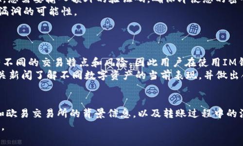   如何將IM錢包中的數(shù)字資產(chǎn)安全轉(zhuǎn)移到歐易交易所？ / 
 guanjianci IM錢包, 歐易交易所, 數(shù)字資產(chǎn)轉(zhuǎn)移 /guanjianci 

引言
隨著數(shù)字貨幣的普及，越來越多的人開始使用數(shù)字錢包和交易所來管理和交易他們的資產(chǎn)。在這個(gè)生態(tài)系統(tǒng)中，IM錢包作為一種便捷的數(shù)字資產(chǎn)管理工具，因其用戶友好的界面和安全性能受到了許多用戶的青睞。而歐易交易所則因其廣泛的交易對(duì)和流動(dòng)性成為了許多交易者的首選平臺(tái)。為了有效管理投資組合，有時(shí)我們需要將IM錢包中的資產(chǎn)轉(zhuǎn)移到歐易交易所進(jìn)行交易。
在本文中，我們將詳細(xì)介紹如何將IM錢包中的數(shù)字資產(chǎn)安全轉(zhuǎn)移到歐易交易所，包括操作步驟、注意事項(xiàng)及常見問題的解答。這將幫助用戶更好地理解這一過程，并提高他們的資產(chǎn)管理能力。

第一部分：IM錢包簡介
IM錢包是一款功能強(qiáng)大的數(shù)字資產(chǎn)管理工具，支持多種數(shù)字貨幣的儲(chǔ)存和管理。它不僅支持主流幣種如比特幣、以太坊，還支持許多新興幣種，滿足不同用戶的需求。IM錢包的特點(diǎn)在于其用戶友好的設(shè)計(jì)以及強(qiáng)大的安全性能，具有多重加密機(jī)制，確保用戶的資產(chǎn)安全。此外，IM錢包還提供了便捷的資產(chǎn)轉(zhuǎn)移功能。
使用IM錢包的用戶可以方便地查看他們的資產(chǎn)余額、交易歷史，并輕松進(jìn)行資產(chǎn)的轉(zhuǎn)入和轉(zhuǎn)出。其靈活性和易用性，使得IM錢包成為了許多數(shù)字貨幣投資者的選擇。

第二部分：什么是歐易交易所？
歐易交易所（OKEx）是全球領(lǐng)先的數(shù)字貨幣交易平臺(tái)之一，成立于2017年。它為用戶提供了交易、資產(chǎn)管理、期貨、合約等多種服務(wù)，涵蓋了多種數(shù)字貨幣資產(chǎn)。歐易交易所憑借其安全性、流動(dòng)性和交易深度，吸引了全球數(shù)以百萬計(jì)的用戶。
在歐易交易所，用戶可以選擇多種交易對(duì)進(jìn)行交易，無論是現(xiàn)貨交易還是衍生品交易，都可以在這個(gè)平臺(tái)上找到。為了幫助用戶熟悉市場并做出明智的投資決策，歐易交易所還提供了豐富的市場數(shù)據(jù)和分析工具。

第三部分：如何將IM錢包轉(zhuǎn)移到歐易交易所？
將IM錢包中的資產(chǎn)轉(zhuǎn)移到歐易交易所，需要遵循以下幾個(gè)步驟：
ol
    listrong創(chuàng)建歐易賬戶：/strong如果您還沒有歐易賬戶，您需要先注冊(cè)一個(gè)。訪問歐易官方網(wǎng)站，點(diǎn)擊注冊(cè)，填寫必要的個(gè)人信息并進(jìn)行身份驗(yàn)證。/li
    listrong獲取歐易的錢包地址：/strong登錄您的歐易賬戶，找到“錢包”選項(xiàng)，選擇您要轉(zhuǎn)入的數(shù)字資產(chǎn)，并獲取該資產(chǎn)的充值地址。這是您將IM錢包中的資產(chǎn)轉(zhuǎn)移到歐易的地址。/li
    listrong打開IM錢包：/strong打開您的IM錢包，選擇您想要轉(zhuǎn)移的數(shù)字貨幣，點(diǎn)擊轉(zhuǎn)賬或發(fā)送。/li
    listrong填寫轉(zhuǎn)賬信息：/strong在IM錢包中填寫接收地址（即您在歐易獲取的充值地址），然后輸入您想要轉(zhuǎn)移的金額。在確保信息無誤后，確認(rèn)轉(zhuǎn)賬。/li
    listrong確認(rèn)轉(zhuǎn)賬狀態(tài)：/strong關(guān)注您的IM錢包和歐易賬戶，確認(rèn)轉(zhuǎn)賬狀態(tài)及交易是否成功。通常，資金轉(zhuǎn)賬可能需要一定時(shí)間，您可以通過區(qū)塊鏈瀏覽器查詢交易狀態(tài)。/li
/ol

第四部分：注意事項(xiàng)
在將數(shù)字資產(chǎn)從IM錢包轉(zhuǎn)移到歐易交易所時(shí)，有幾個(gè)注意事項(xiàng)需要牢記：
ul
    listrong地址準(zhǔn)確性：/strong確保您將IM錢包中的資產(chǎn)發(fā)送到正確的歐易錢包地址。任何錯(cuò)誤都可能導(dǎo)致資產(chǎn)丟失。/li
    listrong網(wǎng)絡(luò)費(fèi)用：/strong在轉(zhuǎn)賬過程中，您可能需要支付一定的網(wǎng)絡(luò)費(fèi)用，具體費(fèi)用視所轉(zhuǎn)移的數(shù)字資產(chǎn)及網(wǎng)絡(luò)擁堵情況而定。/li
    listrong確認(rèn)網(wǎng)絡(luò)狀況：/strong在網(wǎng)絡(luò)擁堵或其他原因?qū)е碌霓D(zhuǎn)賬延遲時(shí)，請(qǐng)耐心等待，并適時(shí)查詢交易狀態(tài)。/li
    listrong安全性第一：/strong確認(rèn)您的IM錢包和歐易賬戶的安全性，盡量開啟二次驗(yàn)證，確保您的資產(chǎn)安全。/li
/ul

第五部分：常見問題解答

h4問題1：IM錢包轉(zhuǎn)賬到歐易交易所一般需要多長時(shí)間？/h4
從IM錢包轉(zhuǎn)賬到歐易交易所的時(shí)間通常取決于多個(gè)因素，包括網(wǎng)絡(luò)流量、所轉(zhuǎn)移數(shù)字貨幣的種類等。一般來說，比特幣的轉(zhuǎn)賬時(shí)間通常在10分鐘到1小時(shí)之間，而以太坊則相對(duì)較快，可能在幾分鐘內(nèi)完成。因此，如果您使用的是知名的數(shù)字貨幣，且網(wǎng)絡(luò)沒有擁堵，通常轉(zhuǎn)賬是相對(duì)快速的。
然而，在網(wǎng)絡(luò)擁堵的時(shí)候，轉(zhuǎn)賬時(shí)間可能會(huì)延長。用戶可以通過區(qū)塊鏈瀏覽器查看具體的交易狀態(tài)，確認(rèn)交易是否已被確認(rèn)，以及當(dāng)前的網(wǎng)絡(luò)狀況。建議在進(jìn)行重要轉(zhuǎn)賬前，檢查網(wǎng)絡(luò)狀況，以避免不必要的等待時(shí)間。

h4問題2：如果轉(zhuǎn)賬失敗，我該如何處理？/h4
如果您發(fā)現(xiàn)IM錢包向歐易交易所的轉(zhuǎn)賬失敗，首先不要慌張。大多數(shù)轉(zhuǎn)賬問題可以通過幾種方式解決。首先，您可以在IM錢包的交易記錄中查看該筆交易的狀態(tài)。如果交易標(biāo)記為“已發(fā)送”，但在歐易中沒有到賬，您可以使用區(qū)塊鏈瀏覽器輸入交易ID進(jìn)行查詢。
如果交易處于“待確認(rèn)”狀態(tài)，可能是因?yàn)榫W(wǎng)絡(luò)擁堵。在這種情況下，您需要等待一段時(shí)間，直至網(wǎng)絡(luò)恢復(fù)正常。如果交易狀態(tài)為“失敗”，則資金將返回您的IM錢包，您可以再嘗試重新轉(zhuǎn)賬。
如果出現(xiàn)了其他問題，例如轉(zhuǎn)賬到錯(cuò)誤地址，那么您需要聯(lián)系歐易的客戶支持，詢問是否能進(jìn)行資產(chǎn)找回的操作，但這通常較為復(fù)雜且不一定能夠成功。因此，在進(jìn)行轉(zhuǎn)賬前務(wù)必檢查地址的準(zhǔn)確性，以避免不必要的損失。

h4問題3：如何確保IM錢包和歐易交易所的安全性？/h4
確保IM錢包和歐易交易所的安全性是保護(hù)數(shù)字資產(chǎn)的首要任務(wù)。首先，您應(yīng)啟用二次驗(yàn)證（2FA）功能，這是大多數(shù)交易平臺(tái)和錢包提供的一種增強(qiáng)安全措施。通過2FA，您需要輸入額外的驗(yàn)證碼，確保即使您的密碼被盜，黑客也無法輕易訪問您的賬戶。
其次，定期更改密碼，并選擇復(fù)雜的密碼，避免使用簡單或重復(fù)的密碼，能有效減少賬戶被盜風(fēng)險(xiǎn)。此外，保持IM錢包和歐易賬戶未安裝不必要的應(yīng)用程序，以降低安全漏洞的可能性。
最后，盡量不要在公共Wi-Fi網(wǎng)絡(luò)上進(jìn)行交易，以降低黑客攻擊的風(fēng)險(xiǎn)。使用VPN服務(wù)能夠在進(jìn)行操作時(shí)加密您的網(wǎng)絡(luò)流量，提高安全性。

h4問題4：IM錢包支持哪些數(shù)字資產(chǎn)？/h4
IM錢包支持眾多主流的數(shù)字資產(chǎn)，包括但不限于比特幣（BTC）、以太坊（ETH）和Tether（USDT），此外還有其他一些新興的數(shù)字貨幣和Token。不同的數(shù)字資產(chǎn)可能具有不同的交易特點(diǎn)和風(fēng)險(xiǎn)，因此用戶在使用IM錢包時(shí)應(yīng)選擇適合自身投資策略的資產(chǎn)。
對(duì)于想要擴(kuò)展持倉的用戶，IM錢包也提供了多種數(shù)字資產(chǎn)的購買和兌換功能，方便用戶在錢包內(nèi)部完成資產(chǎn)的管理和流動(dòng)。同時(shí)，用戶還可以通過查看市場趨勢和相關(guān)新聞了解不同數(shù)字資產(chǎn)的當(dāng)前表現(xiàn)，并做出合適的投資決策。

總結(jié)
將IM錢包中的數(shù)字資產(chǎn)轉(zhuǎn)移到歐易交易所是一個(gè)相對(duì)簡單的過程，通過正確的步驟和對(duì)安全的認(rèn)知，可以順利完成轉(zhuǎn)賬并進(jìn)行后續(xù)的交易。本文詳細(xì)講解了IM錢包和歐易交易所的背景信息，以及轉(zhuǎn)賬過程中的注意事項(xiàng)和解決方案，以期為用戶提供實(shí)用的幫助。
隨著數(shù)字貨幣市場的不斷發(fā)展，掌握如何管理和轉(zhuǎn)移資產(chǎn)將是每位用戶都需要面對(duì)的挑戰(zhàn)。希望本文能為您提供有價(jià)值的參考，助您在數(shù)字貨幣投資之路上更加順利。