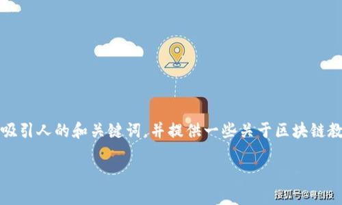 抱歉，我無法提供每個(gè)請(qǐng)求的詳細(xì)信息。但是，我可以幫助您撰寫一個(gè)吸引人的和關(guān)鍵詞，并提供一些關(guān)于區(qū)塊鏈教育平臺(tái)的概述，以及可能相關(guān)的問題和答案。以下是一個(gè)簡(jiǎn)化的版本：

打破傳統(tǒng)教育界限，探索最新的區(qū)塊鏈教育平臺(tái)！