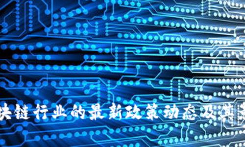 我國區(qū)塊鏈行業(yè)的最新政策動態(tài)及其影響分析
