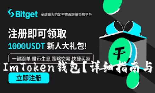 如何安全使用ImToken錢包？詳細指南與常見問題解答