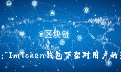 當(dāng)數(shù)字貨幣遇冷：“ImToken錢包下架對(duì)用戶的影響與應(yīng)對(duì)策略”