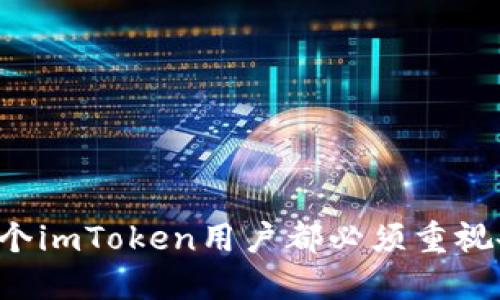 為什么每個(gè)imToken用戶都必須重視備份錢包？