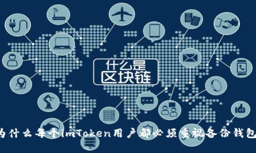 為什么每個(gè)imToken用戶都必須重視備份錢包？