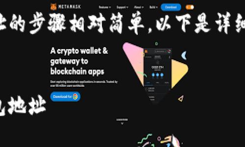 在imToken中創(chuàng)建USDT錢包地址的步驟相對(duì)簡(jiǎn)單，以下是詳細(xì)的指南和一些相關(guān)問題的解答。


如何在imToken中創(chuàng)建USDT錢包地址