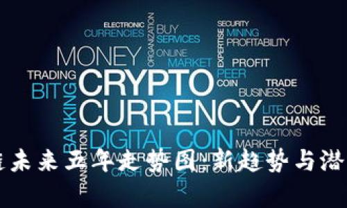 區(qū)塊鏈未來(lái)五年走勢(shì)圖：新趨勢(shì)與潛力分析