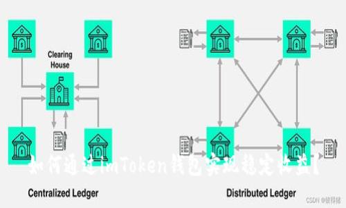 如何通過(guò)imToken錢包實(shí)現(xiàn)穩(wěn)定收益？