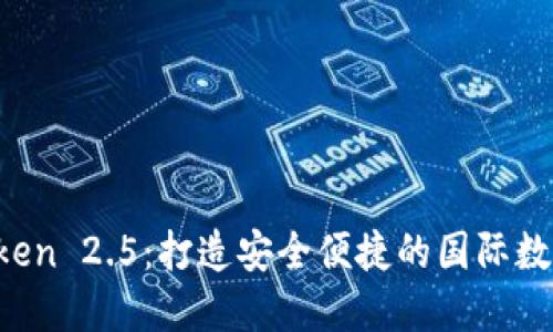 探索 imToken 2.5：打造安全便捷的國(guó)際數(shù)字資產(chǎn)錢包