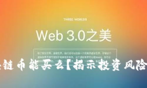 未解鎖區(qū)塊鏈幣能買么？揭示投資風(fēng)險(xiǎn)和市場(chǎng)潛力
