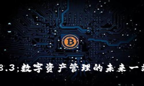 imToken 2.8.3：數(shù)字資產(chǎn)管理的未來一站式解決方案