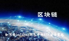 如何將imToken錢包中的ETH安全變現(xiàn)