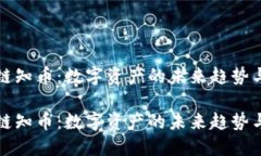 區(qū)塊鏈知幣：數(shù)字資產(chǎn)的未來趨勢與機(jī)遇區(qū)塊鏈