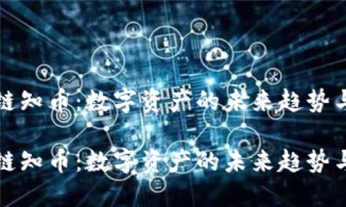 區(qū)塊鏈知幣：數(shù)字資產(chǎn)的未來趨勢與機遇

區(qū)塊鏈知幣：數(shù)字資產(chǎn)的未來趨勢與機遇
