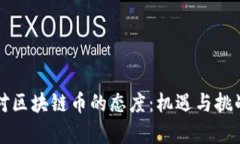 中國對區(qū)塊鏈幣的態(tài)度：機(jī)遇與挑戰(zhàn)并存