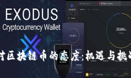 中國對區(qū)塊鏈幣的態(tài)度：機遇與挑戰(zhàn)并存