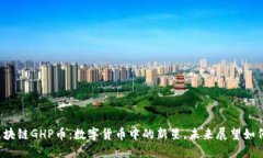 區(qū)塊鏈GHP幣：數(shù)字貨幣中的新星，未來展望如何
