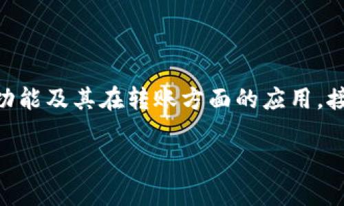 關(guān)于“im觀察錢包可以轉(zhuǎn)賬嗎”的話題，我們可以深入探討IM觀察錢包的功能及其在轉(zhuǎn)賬方面的應(yīng)用。接下來我將為您提供一個(gè)吸引眼球的，并圍繞這個(gè)主題進(jìn)行更詳細(xì)的討論。

 IM觀察錢包：區(qū)塊鏈時(shí)代的便捷轉(zhuǎn)賬工具