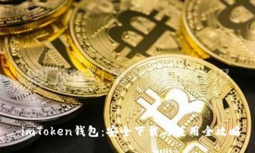  imToken錢包：安全下載與使用全攻略