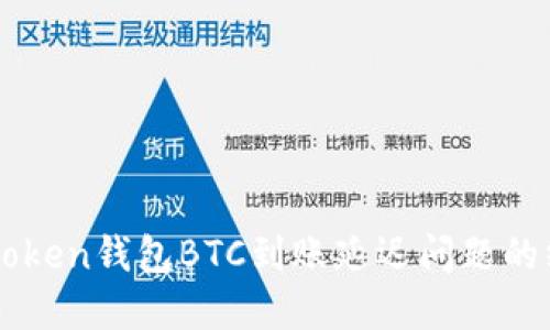 解決imToken錢包BTC到賬延遲問題的終極指南