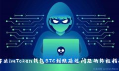 解決imToken錢(qián)包BTC到賬延遲問(wèn)題的終極指南