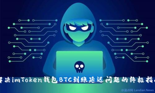解決imToken錢包BTC到賬延遲問題的終極指南