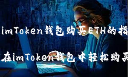 關(guān)于imToken錢包購買ETH的指南

如何在imToken錢包中輕松購買ETH
