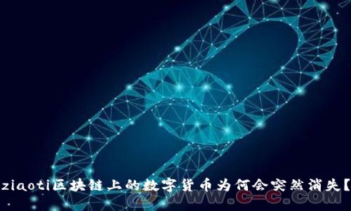 ziaoti區(qū)塊鏈上的數(shù)字貨幣為何會突然消失？