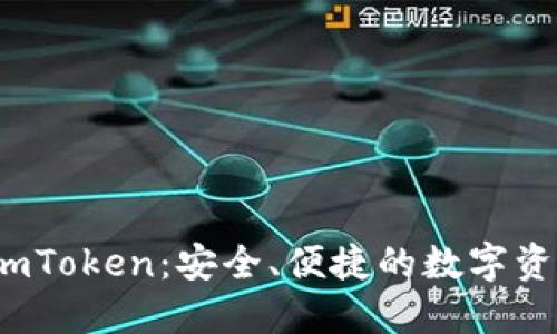  以太坊錢包imToken：安全、便捷的數(shù)字資產(chǎn)管理新選擇