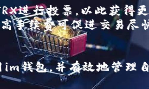   如何在im錢包中激活TRX錢包？ / 
 guanjianci im錢包, TRX錢包, 數(shù)字資產(chǎn) /guanjianci 

隨著區(qū)塊鏈技術(shù)和數(shù)字貨幣的迅猛發(fā)展，越來越多的人開始關(guān)注如何管理和使用自己的數(shù)字資產(chǎn)。其中，TRX（TRON）作為一種受歡迎的加密貨幣，吸引了大量用戶的注意。而為了更好地管理TRX，使用im錢包激活TRX錢包便成了許多人關(guān)注的焦點(diǎn)。本文將全面介紹如何在im錢包中激活TRX錢包的步驟、注意事項(xiàng)及相關(guān)問題。

一、什么是im錢包？
im錢包是一款兼容多種加密貨幣的數(shù)字錢包，用戶可以使用它安全地存儲(chǔ)、管理和交易自己的數(shù)字資產(chǎn)。im錢包以其簡潔的界面、強(qiáng)大的安全性能以及用戶友好的操作體驗(yàn)，受到了廣大用戶的青睞。作為一個(gè)去中心化的錢包，im錢包允許用戶完全掌控自己的私鑰，確保資產(chǎn)安全。

二、TRX錢包的功能與優(yōu)勢(shì)
TRX錢包專門用于存儲(chǔ)和管理TRON（TRX）數(shù)字貨幣，它不僅支持TRX的轉(zhuǎn)賬和接收，還提供一系列其他功能，如資產(chǎn)交換、投資理財(cái)?shù)取Ｊ褂肨RX錢包的用戶可以便捷地參與TRON生態(tài)系統(tǒng)的各類活動(dòng)，包括DApp（去中心化應(yīng)用）使用、Token交易等。

三、如何激活im錢包中的TRX錢包？
在im錢包中激活TRX錢包的過程其實(shí)并不復(fù)雜，用戶只需按照以下步驟操作：
ol
    li下載并安裝im錢包應(yīng)用，無論是iOS還是Android用戶都可以輕松獲取。/li
    li新用戶需注冊(cè)并創(chuàng)建一個(gè)錢包賬戶，按照提示設(shè)置密碼并備份助記詞。/li
    li登錄錢包后，在主界面找到“錢包管理”或“添加資產(chǎn)”的選項(xiàng)。/li
    li在資產(chǎn)列表中找到TRX，選擇并點(diǎn)擊“添加”按鈕。/li
    li按照系統(tǒng)的指示完成TRX錢包的激活，可能會(huì)要求確認(rèn)身份或進(jìn)行其他驗(yàn)證。/li
/ol
一旦成功激活，用戶便可以開始使用TRX錢包進(jìn)行數(shù)字資產(chǎn)的管理與交易。

四、使用im錢包的注意事項(xiàng)
使用im錢包激活TRX錢包時(shí)，用戶需要注意以下幾點(diǎn)：
ul
    li確保下載來源可靠，盡量通過官方渠道獲取應(yīng)用。/li
    li定期備份助記詞和私鑰，以防止因丟失設(shè)備而導(dǎo)致的資產(chǎn)損失。/li
    li設(shè)置強(qiáng)密碼，并開啟二次驗(yàn)證，以提高賬戶的安全性。/li
/ul

五、可能相關(guān)的問題

h41. 如何確保im錢包的安全性？/h4
im錢包的安全性是用戶最關(guān)心的事情之一。為了確保im錢包的安全，用戶可以采取以下措施：
首先，下載im錢包應(yīng)用時(shí)，務(wù)必選擇官方應(yīng)用商店，以避免下載到惡意軟件或偽造應(yīng)用。其次，使用強(qiáng)密碼并定期更換，同時(shí)啟用二次驗(yàn)證，如手機(jī)號(hào)驗(yàn)證或其它身份驗(yàn)證方法，這樣可以增加賬戶被攻擊的困難。
同時(shí)，用戶應(yīng)定期備份助記詞與私鑰，并將其保存在安全的地方。切勿將這些信息分享到公共場合或網(wǎng)絡(luò)，以防被不法分子獲取。此外，定期查看賬戶交易記錄，及時(shí)發(fā)現(xiàn)并處理異?；顒?dòng)，也能有效提高整體安全性。
最后，注意設(shè)備的安全，確保手機(jī)或電腦不被惡意軟件感染，不隨意下載不明來源的應(yīng)用與軟件，這樣也能在一定程度上保障im錢包的安全。

h42. 如何處理TRX錢包中的交易問題？/h4
在使用TRX錢包進(jìn)行交易時(shí)，用戶可能會(huì)遭遇一些常見問題，如轉(zhuǎn)賬未到賬、交易延遲等。首先，遇到轉(zhuǎn)賬未到賬的情況，用戶需查看交易記錄及區(qū)塊鏈確認(rèn)信息，確認(rèn)交易是否已經(jīng)被確認(rèn)。若確認(rèn)交易成功但仍未到賬，用戶可以聯(lián)系im錢包的客服進(jìn)行查詢。
若交易延遲，可能是由于網(wǎng)絡(luò)擁堵導(dǎo)致的。首先，用戶需耐心等待，繼續(xù)觀察交易進(jìn)度。如果長時(shí)間未能確認(rèn)，可以嘗試重新發(fā)起交易，需要注意的是，交易的手續(xù)費(fèi)也可能關(guān)系到交易速度，適當(dāng)提高手續(xù)費(fèi)可能加速交易確認(rèn)。
此外，定期檢查錢包版本更新，確保自身錢包程序是最新的，以避免因版本過時(shí)導(dǎo)致的潛在問題。

h43. 在im錢包中如何進(jìn)行TRX的提現(xiàn)？/h4
在im錢包中提現(xiàn)TRX的步驟如下：
ol
    li打開im錢包，登錄到你的錢包賬戶。/li
    li在主界面找到TRX資產(chǎn)，點(diǎn)擊進(jìn)入錢包詳情。/li
    li選擇“提現(xiàn)”或“轉(zhuǎn)賬”按鈕。/li
    li輸入對(duì)方的錢包地址和提現(xiàn)金額，保證輸入的地址正確無誤。/li
    li確認(rèn)交易信息無誤后，輸入交易密碼或進(jìn)行身份驗(yàn)證，點(diǎn)擊提交。/li
/ol
提現(xiàn)成功后，用戶可以在交易記錄中看到該筆交易的狀態(tài)，提現(xiàn)過程通常會(huì)有一定時(shí)間的延遲，具體時(shí)間取決于區(qū)塊鏈網(wǎng)絡(luò)狀態(tài)。

h44. 如何提高TRX的交易效率？/h4
提升TRX交易效率的關(guān)鍵在于了解并交易手續(xù)費(fèi)。TRON網(wǎng)絡(luò)采用的是Delegated Proof of Stake（DPoS）共識(shí)機(jī)制，而這一機(jī)制允許用戶通過鎖倉TRX進(jìn)行投票，以此獲得更高的交易優(yōu)先級(jí)。
用戶可以考慮進(jìn)行TRX的委托，參與到網(wǎng)絡(luò)的治理中，從而提高在網(wǎng)絡(luò)中的地位與交易優(yōu)先權(quán)。同時(shí)，設(shè)置合適的交易手續(xù)費(fèi)。在網(wǎng)絡(luò)繁忙時(shí)期，適當(dāng)提高手續(xù)費(fèi)可促進(jìn)交易盡快處理。
此外，了解TRON網(wǎng)絡(luò)的運(yùn)行狀態(tài)及高峰期，有意識(shí)地選擇低谷期進(jìn)行交易，也能有效提升交易的成功率與效率。

總之，在im錢包中激活TRX錢包并管理數(shù)字資產(chǎn)并不復(fù)雜，關(guān)鍵是了解流程、保持警惕并時(shí)刻關(guān)注安全與風(fēng)險(xiǎn)。希望以上內(nèi)容能夠幫助用戶更好地使用im錢包，并有效地管理自己的TRX資產(chǎn)。
