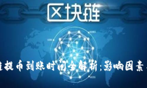 區(qū)塊鏈提幣到賬時間全解析：影響因素與建議