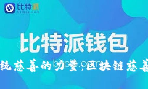 顛覆傳統(tǒng)慈善的力量：區(qū)塊鏈慈善幣公司