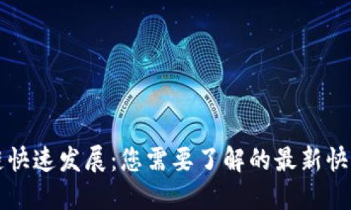 區(qū)塊鏈快速發(fā)展：您需要了解的最新快照消息